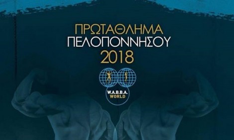 H WABBA World διοργανώνει το Πρωτάθλημα Πελοποννήσου 2018