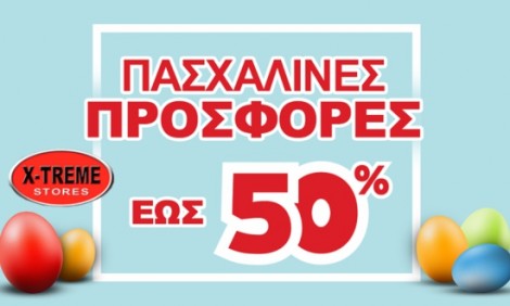 Πασχαλινές προσφορές με δώρα και εκπτώσεις έως 50% στα X-TREME Stores!