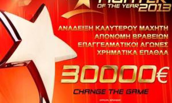 "Best Fighter of the year 2013" o νέος θεσμός που όμοιος δεν ξανάγινε! Change The Game!