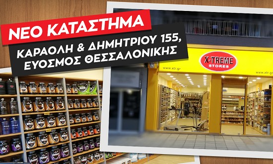 Το νέο κατάστημα X-TREME Stores Ευόσμου είναι γεγονός!