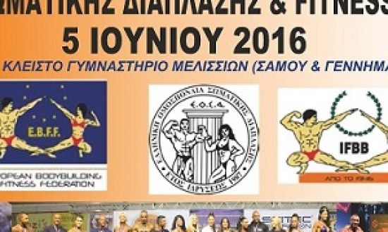 Έρχεται το IFBB-EOΣΔ 29ο Πανελλήνιο Πρωτάθλημα 2016 (αφίσα)