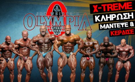 Μεγάλος Διαγωνισμός Mr. Olympia 2016 από τα X-TREME Stores!