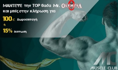 Super διαγωνισμός από MuscleClub: Μάντεψε το Τop6 του Mr. Olympia και κέρδισε μεγάλα δώρα!