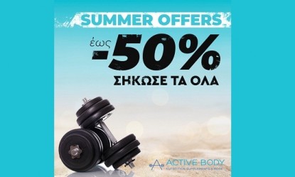 «Σήκωσέ τα όλα»: Summer Offers έως 50% στο ActiveBody.gr