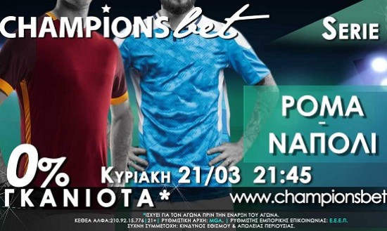 Ντέρμπι Ρόμα-Νάπολι με 0% Γκανιότα* και υψηλές αποδόσεις by championsbet.gr