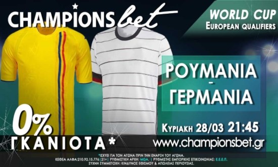 Ρουμανία vs Γερμανία: Αγώνας για τα προκριματικά του World Cup με 0% γκανιότα* στην ChampionsBet.gr
