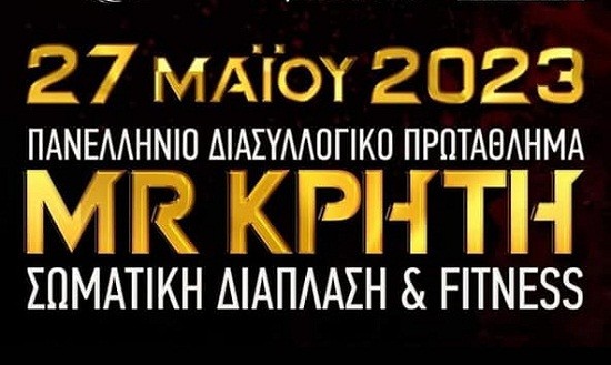 Στο Ηράκλειο Κρήτης στις 27 Μαΐου το Πανελλήνιο Διασυλλογικό Πρωτάθλημα Μr Κρήτη 2023
