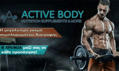 Activebody.gr: 8 χρόνια στην κορυφή των προτιμήσεων σε συμπληρώματα διατροφής!